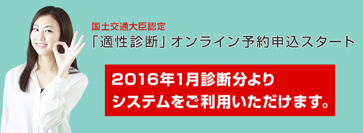 適性診断オンライン予約申込スタート