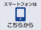 スマートフォンはこちらから