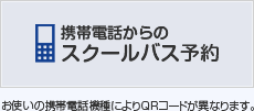 携帯電話からのスクールバス予約