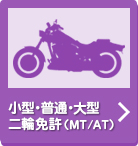 小型・普通・大型二輪免許（ＭＴ/ＡＴ）