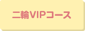 二輪VIPコース