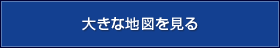 大きな地図を見る