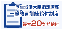 厚生労働大臣指定講座 教育訓練給付制度