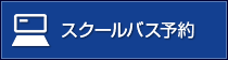 スクールバス予約