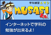 MUSASI インターネットで学科の勉強が出来るよ！