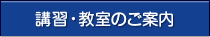 講習・教室のご案内