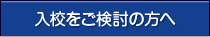 入校をご検討の方へ