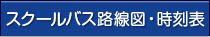 スクールバス路線図・時刻表