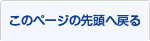 このページの先頭へ戻る