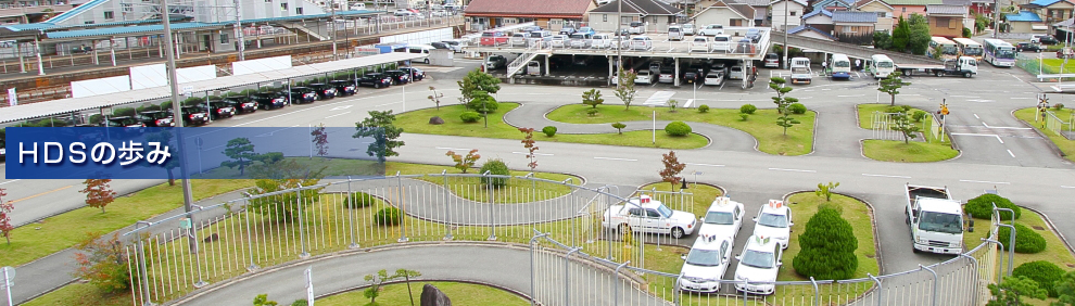 ＨＤＳの歩み