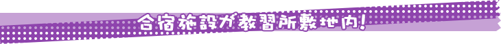 合宿施設が教習所敷地内！