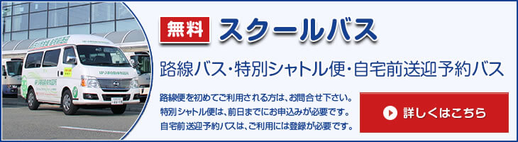 スクールバス路線図・時刻表