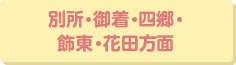 別所・御着・四郷・飾東・花田方面