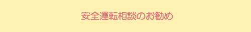 安全運転相談のお勧め