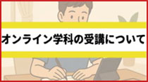 オンライン学科の受講について