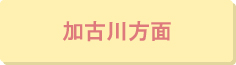 加古川方面