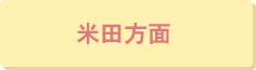 米田方面
