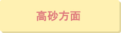 高砂方面